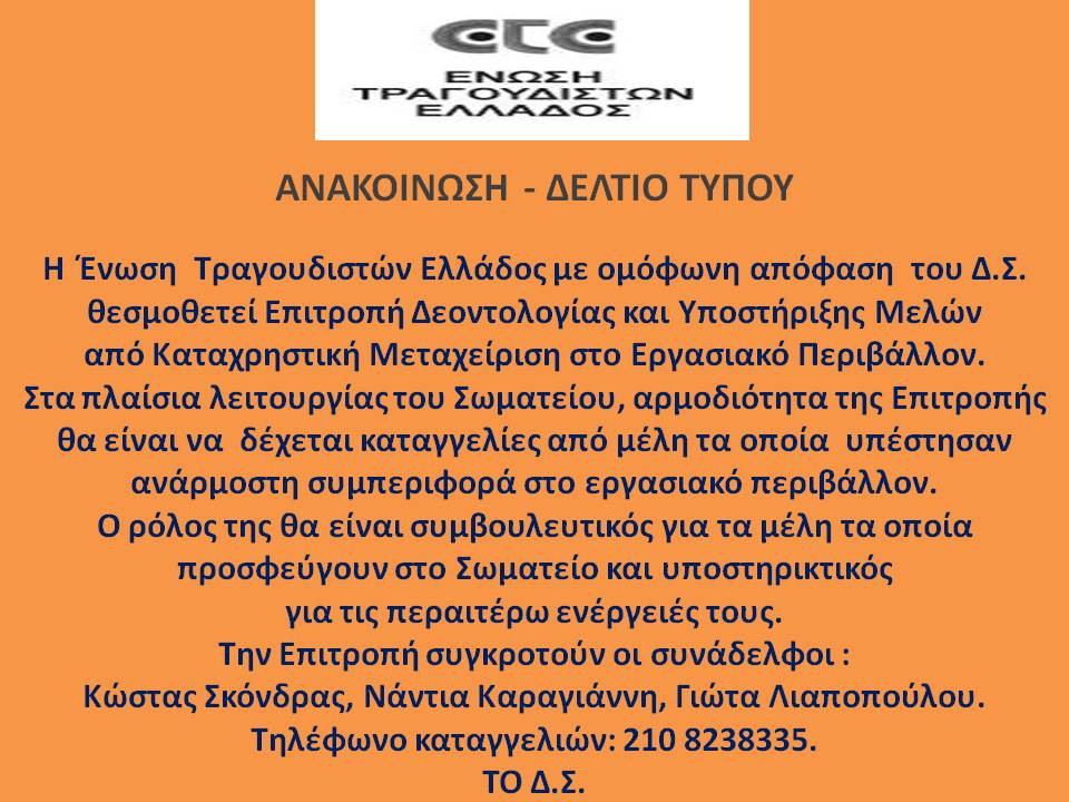 Επιτροπή  δεοντολογίας και υποστήριξης μελών από καταχρηστική μεταχείριση στο εργασιακό περιβάλλον συγκρότησε η Ένωση Τραγουδιστών Ελλάδος